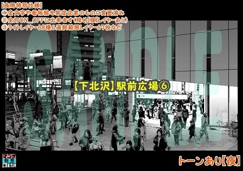 【マンガ背景用素材】【下北沢】駅前広場⑥【夜/昼/トーンなしセット】【3変化対応】【zip転送で中身はclipファィル】