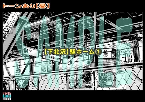 【マンガ背景用素材】【下北沢】駅ホーム①【夜/昼/トーンなしセット】【3変化対応】【zip転送で中身はclipファィル】