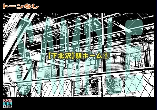 【マンガ背景用素材】【下北沢】駅ホーム①【夜/昼/トーンなしセット】【3変化対応】【zip転送で中身はclipファィル】