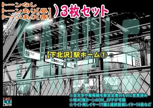 【ﾏﾝｶﾞ背景用素材】【下北沢】駅ホーム①【夜/昼/トーンなしｾｯﾄ】【３変化対応】【zip転送で中身はclipﾌｧｨﾙ】