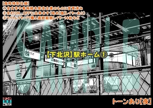 【マンガ背景用素材】【下北沢】駅ホーム①【夜/昼/トーンなしセット】【3変化対応】【zip転送で中身はclipファィル】