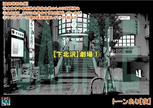 【マンガ背景用素材】【下北沢】劇場①【夜/昼/トーンなしセット】【3変化対応】【zip転送で中身はclipファィル】