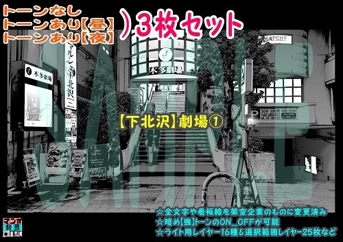 【ﾏﾝｶﾞ背景用素材】【下北沢】劇場①【夜/昼/トーンなしｾｯﾄ】【３変化対応】【zip転送で中身はclipﾌｧｨﾙ】