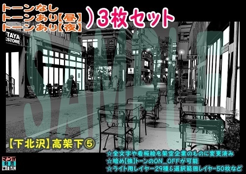 【ﾏﾝｶﾞ背景用素材】【下北沢】高架下⑤【夜/昼/トーンなしｾｯﾄ】【３変化対応】【zip転送で中身はclipﾌｧｨﾙ】