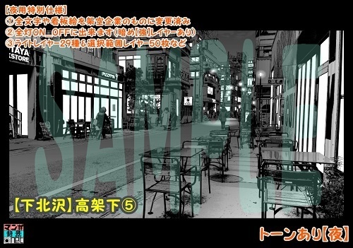 【マンガ背景用素材】【下北沢】高架下⑤【夜/昼/トーンなしセット】【3変化対応】【zip転送で中身はclipファィル】
