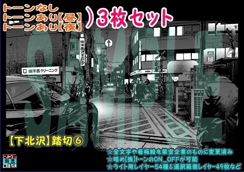 【ﾏﾝｶﾞ背景用素材】【下北沢】踏切⑥【夜/昼/トーンなしｾｯﾄ】【３変化対応】【zip転送で中身はclipﾌｧｨﾙ】