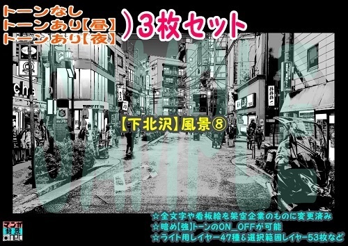 【ﾏﾝｶﾞ背景用素材】【下北沢】風景⑧【夜/昼/トーンなしｾｯﾄ】【３変化対応】【zip転送で中身はclipﾌｧｨﾙ】