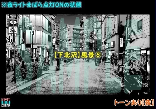 【マンガ背景用素材】【下北沢】風景⑧【夜/昼/トーンなしセット】【3変化対応】【zip転送で中身はclipファィル】