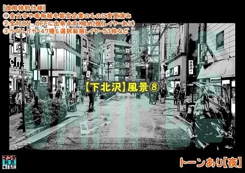 【マンガ背景用素材】【下北沢】風景⑧【夜/昼/トーンなしセット】【3変化対応】【zip転送で中身はclipファィル】
