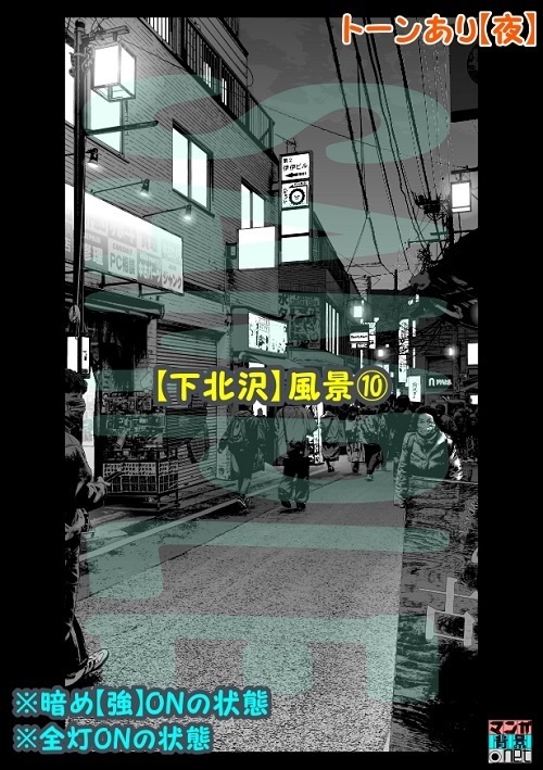 【マンガ背景用素材】【下北沢】風景⑩【夜/昼/トーンなしセット】【3変化対応】【zip転送で中身はclipファィル】