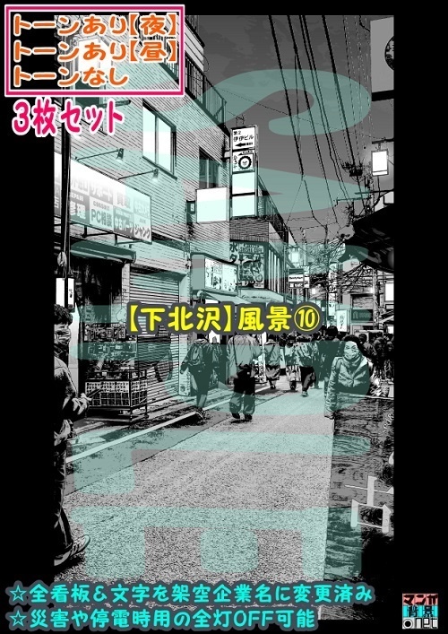 【ﾏﾝｶﾞ背景用素材】【下北沢】風景⑩【夜/昼/トーンなしｾｯﾄ】【３変化対応】【zip転送で中身はclipﾌｧｨﾙ】