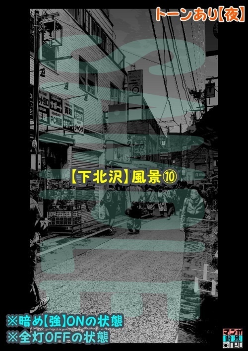 【マンガ背景用素材】【下北沢】風景⑩【夜/昼/トーンなしセット】【3変化対応】【zip転送で中身はclipファィル】
