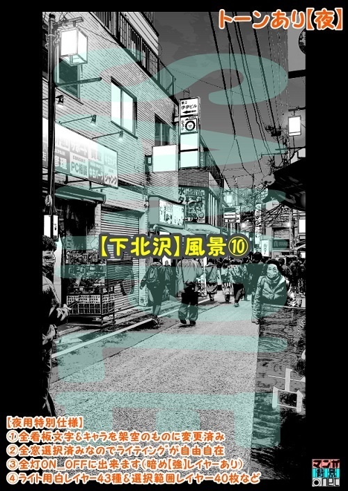 【マンガ背景用素材】【下北沢】風景⑩【夜/昼/トーンなしセット】【3変化対応】【zip転送で中身はclipファィル】