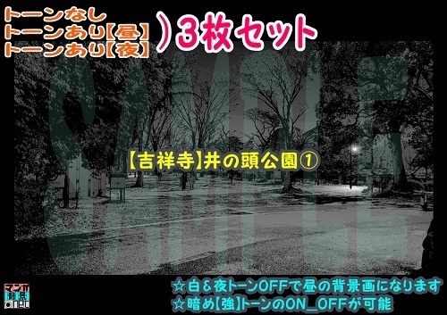 【ﾏﾝｶﾞ背景用素材】【吉祥寺】井の頭公園①【夜/昼/トーンなしｾｯﾄ】【３変化対応】【zip転送で中身はclipﾌｧｨﾙ】