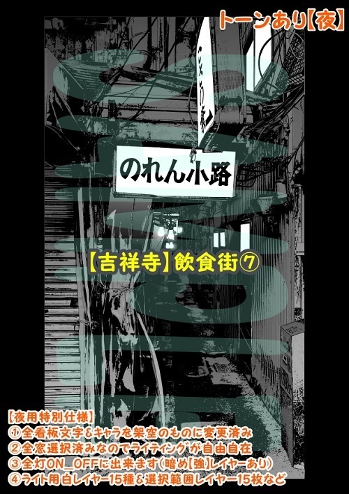 【マンガ背景用素材】【吉祥寺】飲食街⑦【夜/昼/トーンなしセット】【3変化対応】【zip転送で中身はclipファィル】