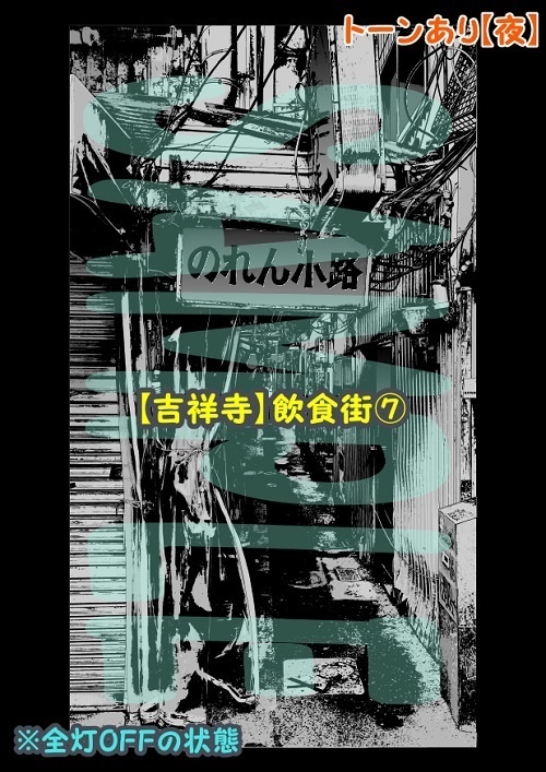 【マンガ背景用素材】【吉祥寺】飲食街⑦【夜/昼/トーンなしセット】【3変化対応】【zip転送で中身はclipファィル】