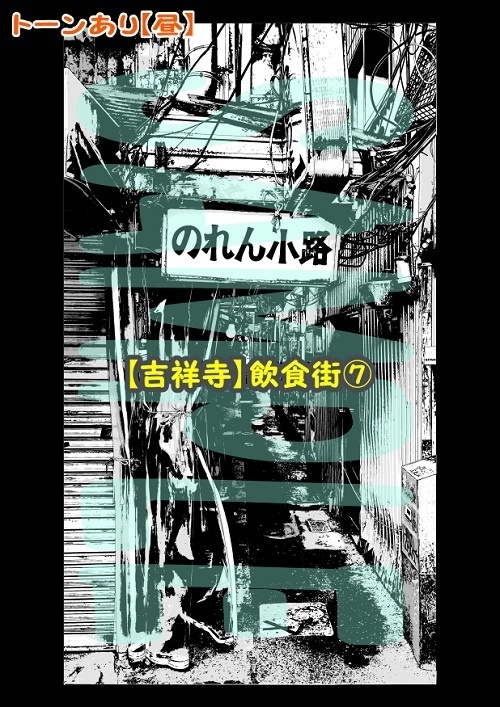 【マンガ背景用素材】【吉祥寺】飲食街⑦【夜/昼/トーンなしセット】【3変化対応】【zip転送で中身はclipファィル】