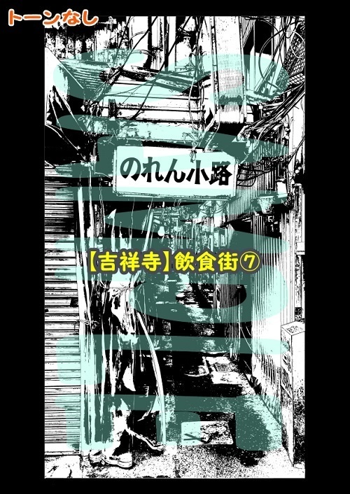 【マンガ背景用素材】【吉祥寺】飲食街⑦【夜/昼/トーンなしセット】【3変化対応】【zip転送で中身はclipファィル】