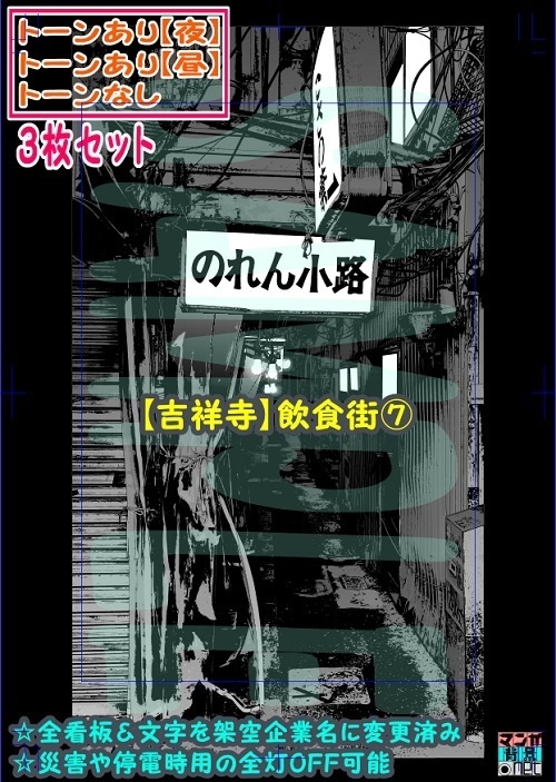 【ﾏﾝｶﾞ背景用素材】【吉祥寺】飲食街⑦【夜/昼/トーンなしｾｯﾄ】【３変化対応】【zip転送で中身はclipﾌｧｨﾙ】