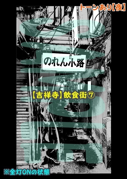 【マンガ背景用素材】【吉祥寺】飲食街⑦【夜/昼/トーンなしセット】【3変化対応】【zip転送で中身はclipファィル】