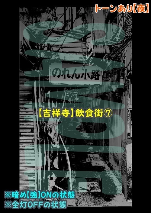 【マンガ背景用素材】【吉祥寺】飲食街⑦【夜/昼/トーンなしセット】【3変化対応】【zip転送で中身はclipファィル】