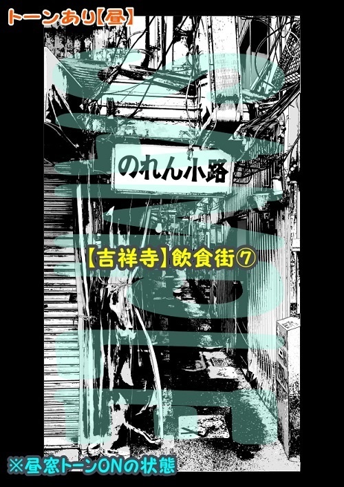 【マンガ背景用素材】【吉祥寺】飲食街⑦【夜/昼/トーンなしセット】【3変化対応】【zip転送で中身はclipファィル】