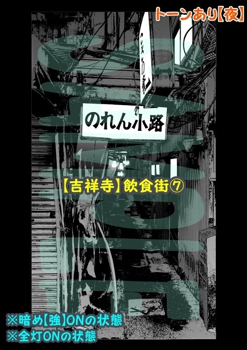 【マンガ背景用素材】【吉祥寺】飲食街⑦【夜/昼/トーンなしセット】【3変化対応】【zip転送で中身はclipファィル】