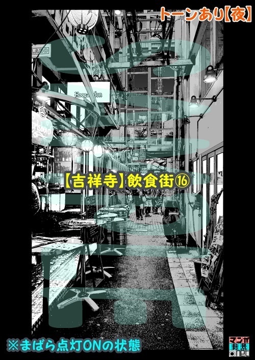 【マンガ背景用素材】【吉祥寺】飲食街⑯【夜/昼/トーンなしセット】【3変化対応】【zip転送で中身はclipファィル】