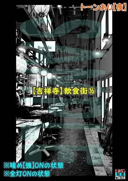 【マンガ背景用素材】【吉祥寺】飲食街⑯【夜/昼/トーンなしセット】【3変化対応】【zip転送で中身はclipファィル】