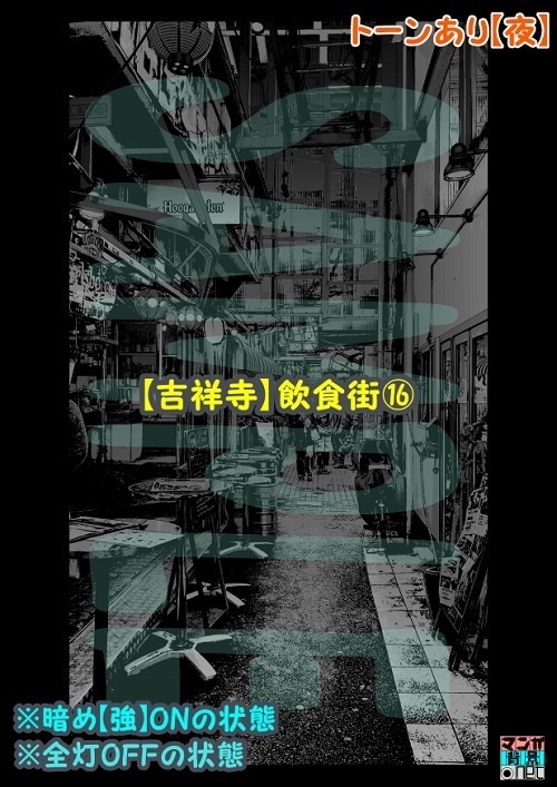 【マンガ背景用素材】【吉祥寺】飲食街⑯【夜/昼/トーンなしセット】【3変化対応】【zip転送で中身はclipファィル】