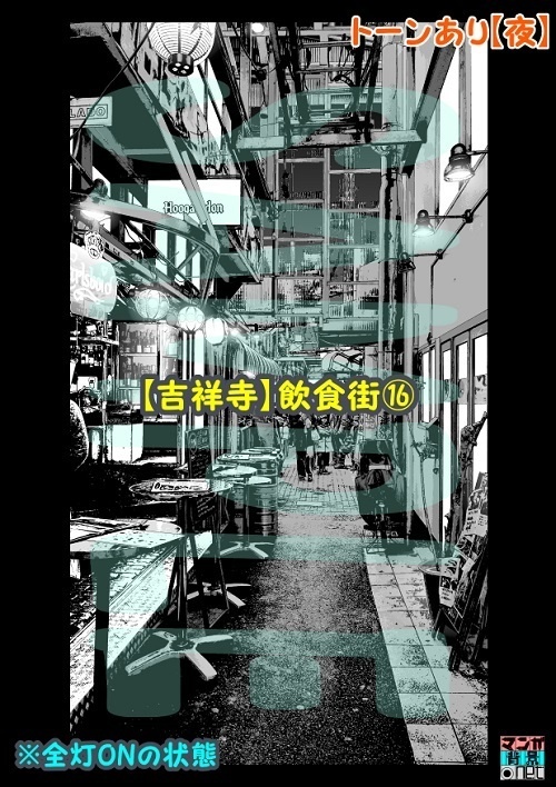 【マンガ背景用素材】【吉祥寺】飲食街⑯【夜/昼/トーンなしセット】【3変化対応】【zip転送で中身はclipファィル】