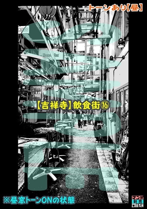 【マンガ背景用素材】【吉祥寺】飲食街⑯【夜/昼/トーンなしセット】【3変化対応】【zip転送で中身はclipファィル】