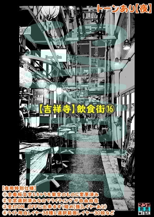 【マンガ背景用素材】【吉祥寺】飲食街⑯【夜/昼/トーンなしセット】【3変化対応】【zip転送で中身はclipファィル】