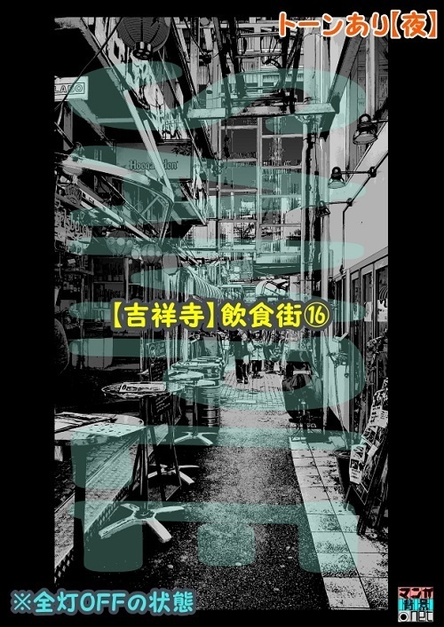 【マンガ背景用素材】【吉祥寺】飲食街⑯【夜/昼/トーンなしセット】【3変化対応】【zip転送で中身はclipファィル】