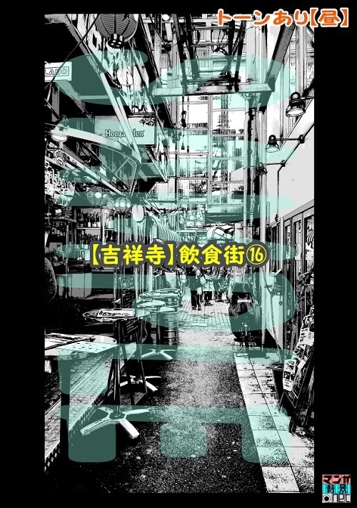 【マンガ背景用素材】【吉祥寺】飲食街⑯【夜/昼/トーンなしセット】【3変化対応】【zip転送で中身はclipファィル】