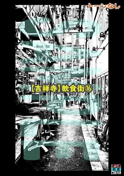 【マンガ背景用素材】【吉祥寺】飲食街⑯【夜/昼/トーンなしセット】【3変化対応】【zip転送で中身はclipファィル】