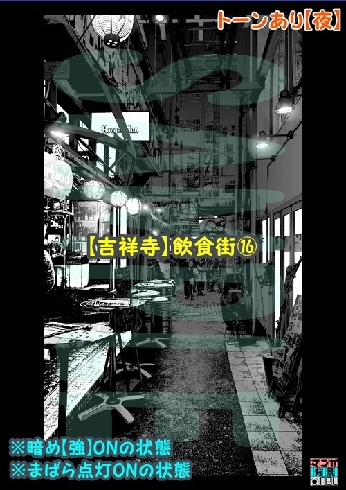 【マンガ背景用素材】【吉祥寺】飲食街⑯【夜/昼/トーンなしセット】【3変化対応】【zip転送で中身はclipファィル】