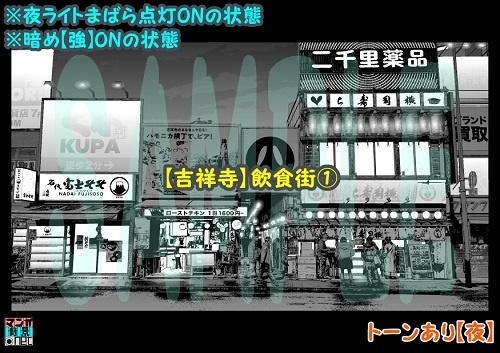 【マンガ背景用素材】【吉祥寺】飲食街①【夜/昼/トーンなしセット】【3変化対応】【zip転送で中身はclipファィル】