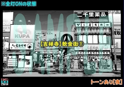 【マンガ背景用素材】【吉祥寺】飲食街①【夜/昼/トーンなしセット】【3変化対応】【zip転送で中身はclipファィル】