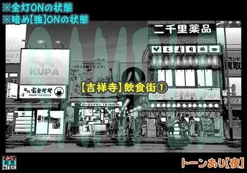【マンガ背景用素材】【吉祥寺】飲食街①【夜/昼/トーンなしセット】【3変化対応】【zip転送で中身はclipファィル】