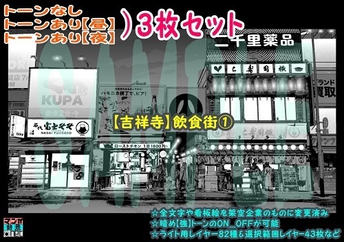 【ﾏﾝｶﾞ背景用素材】【吉祥寺】飲食街①【夜/昼/トーンなしｾｯﾄ】【３変化対応】【zip転送で中身はclipﾌｧｨﾙ】