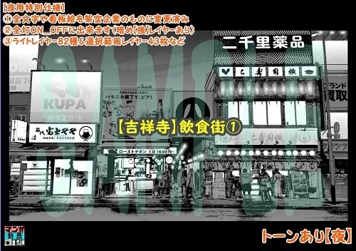 【マンガ背景用素材】【吉祥寺】飲食街①【夜/昼/トーンなしセット】【3変化対応】【zip転送で中身はclipファィル】