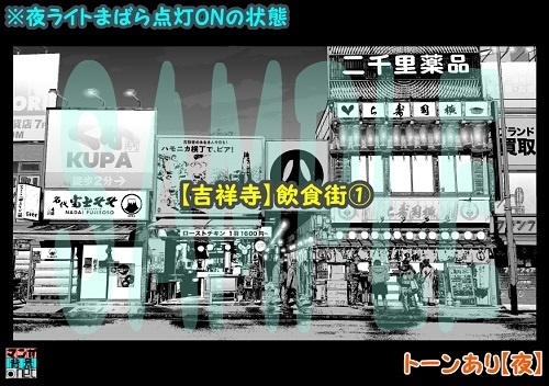 【マンガ背景用素材】【吉祥寺】飲食街①【夜/昼/トーンなしセット】【3変化対応】【zip転送で中身はclipファィル】