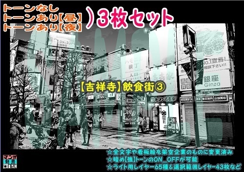 【ﾏﾝｶﾞ背景用素材】【吉祥寺】飲食街③【夜/昼/トーンなしｾｯﾄ】【３変化対応】【zip転送で中身はclipﾌｧｨﾙ】