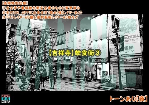 【マンガ背景用素材】【吉祥寺】飲食街③【夜/昼/トーンなしセット】【3変化対応】【zip転送で中身はclipファィル】