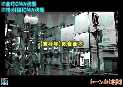 【マンガ背景用素材】【吉祥寺】飲食街③【夜/昼/トーンなしセット】【3変化対応】【zip転送で中身はclipファィル】