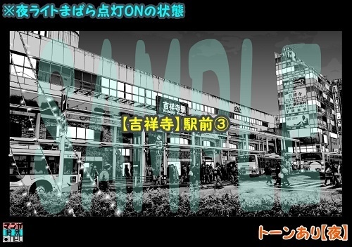 【マンガ背景用素材】【吉祥寺】駅前③【夜/昼/トーンなしセット】【3変化対応】【zip転送で中身はclipファィル】