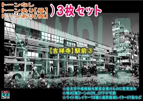 【ﾏﾝｶﾞ背景用素材】【吉祥寺】駅前③【夜/昼/トーンなしｾｯﾄ】【３変化対応】【zip転送で中身はclipﾌｧｨﾙ】