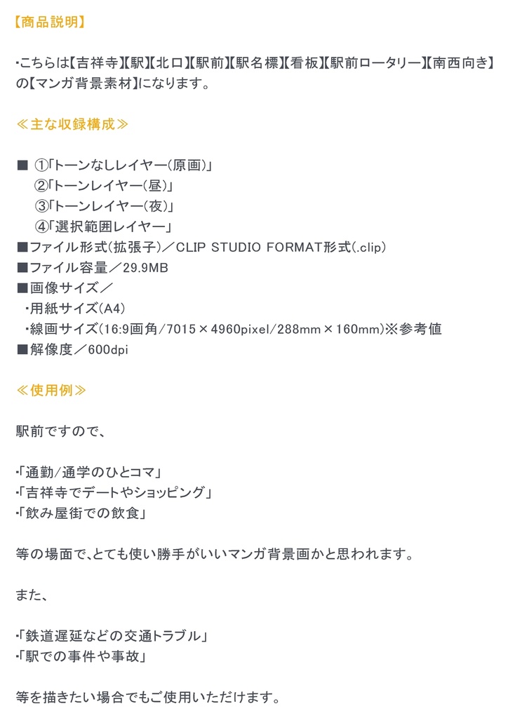 【マンガ背景用素材】【吉祥寺】駅前③【夜/昼/トーンなしセット】【3変化対応】【zip転送で中身はclipファィル】