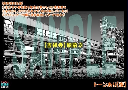 【マンガ背景用素材】【吉祥寺】駅前③【夜/昼/トーンなしセット】【3変化対応】【zip転送で中身はclipファィル】